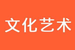10家文化艺术媒体套餐