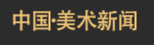 中国美术新闻网