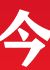 今日中国网