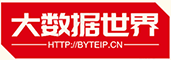 大数据世界byteip.cn
