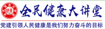全民健康大讲堂