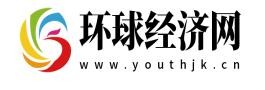 环球经济网youthjk.cn