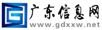 广东信息网