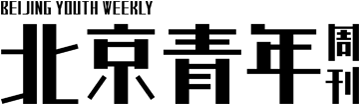 北京青年周刊