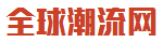 全球潮流网