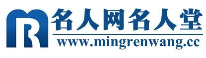 名人网名人堂中乐汇中国名人俱乐部