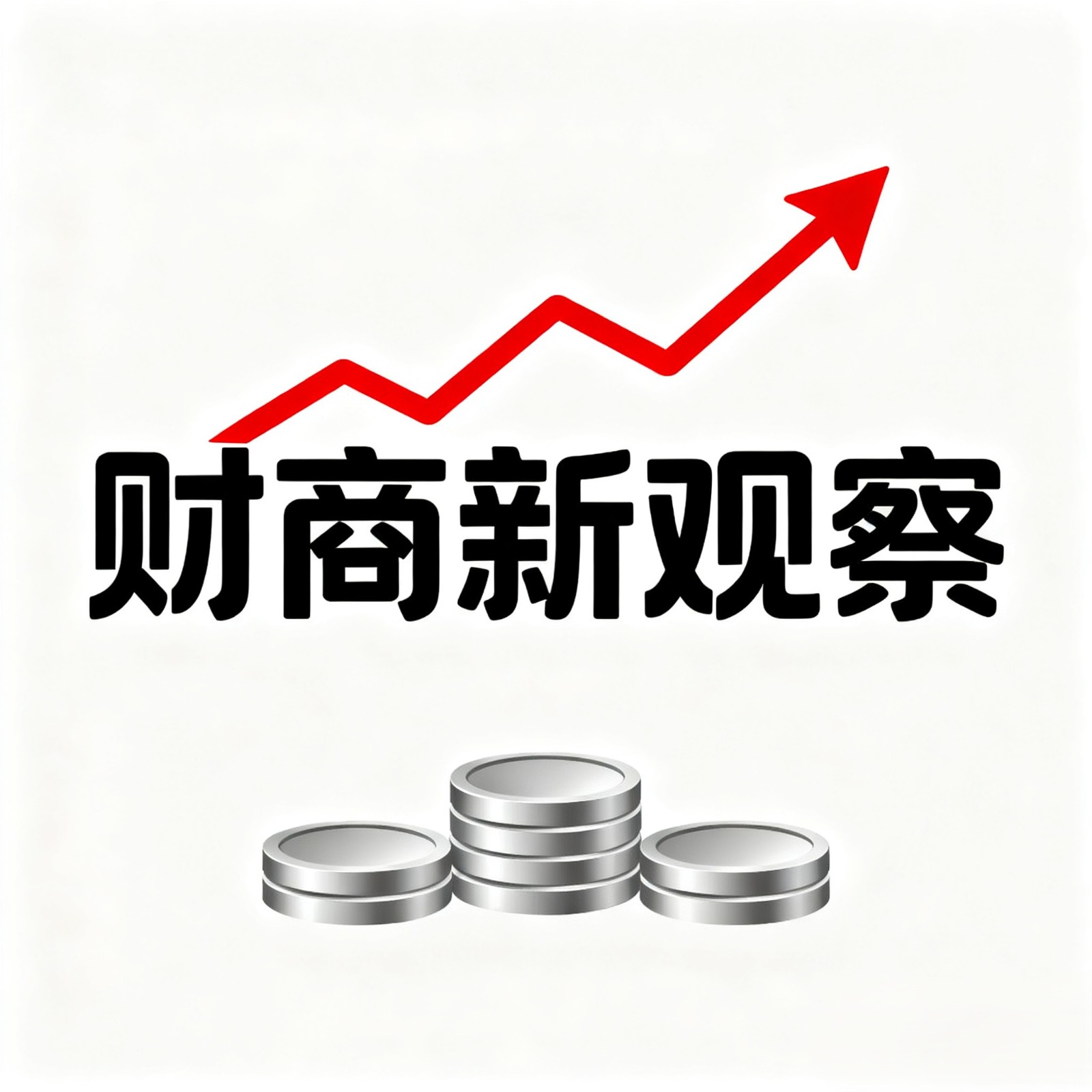 财商新观察