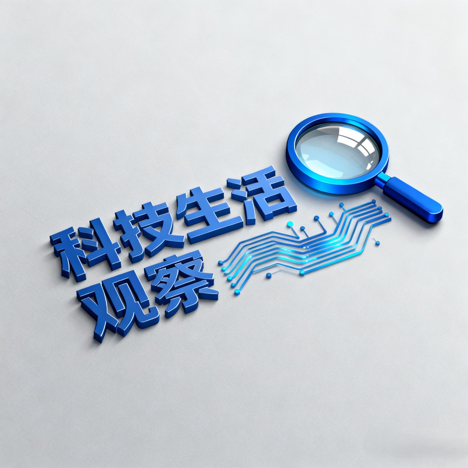 科技生活观察