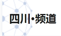 新华社四川首发
