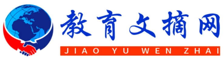 教育文摘周报网首发