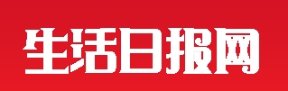 生活日报网首发