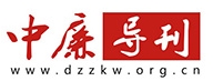 中廉导刊