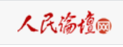 人民论坛网首发（理论稿）