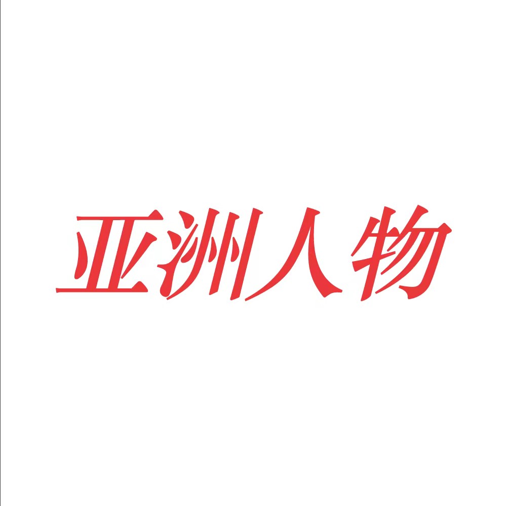 亚洲人物