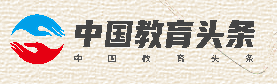 中国教育头条
