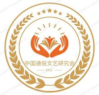 中国通俗文艺研究会