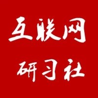 互联网研习社