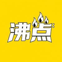 沸点科技
