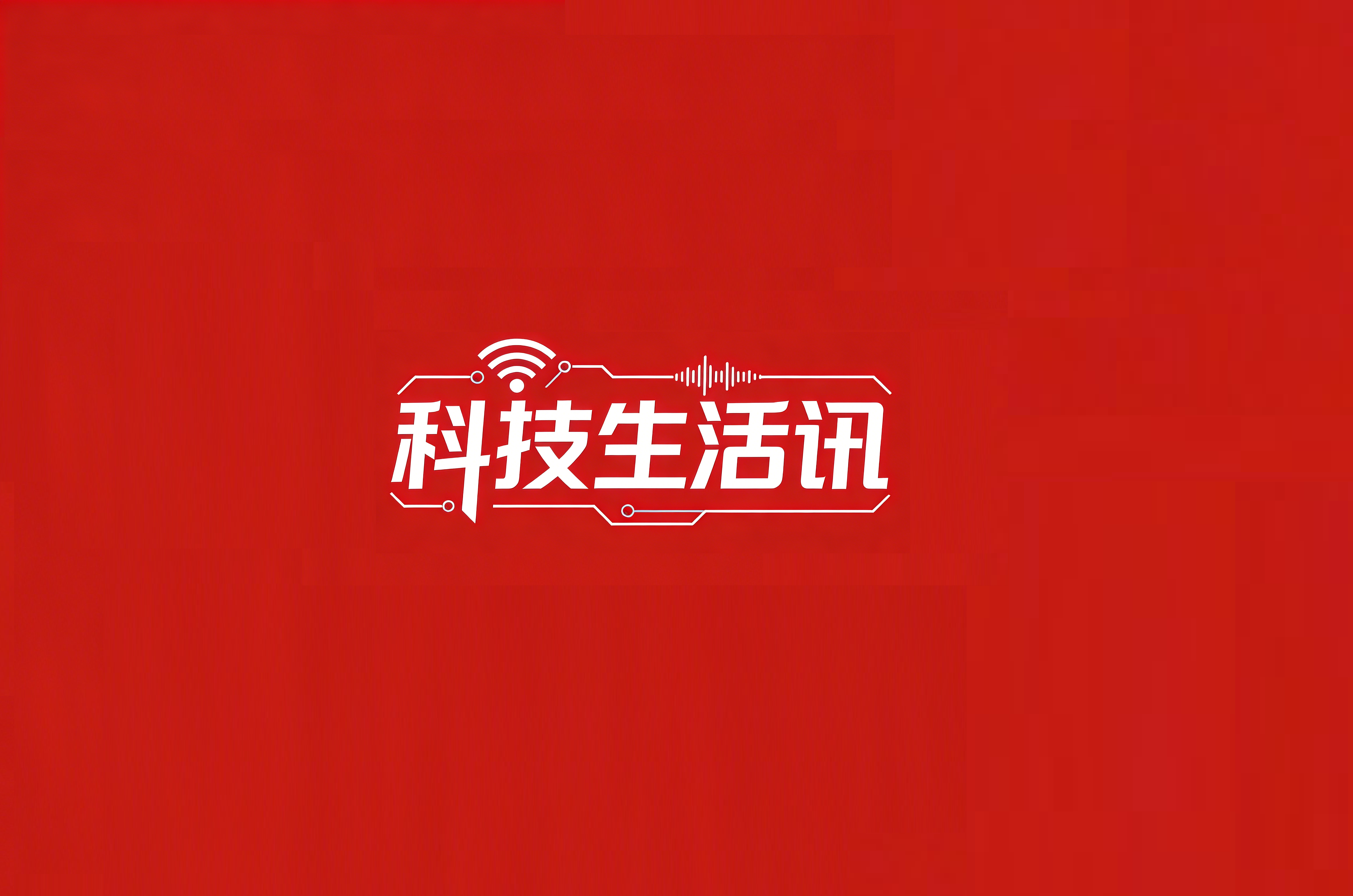 科技生活讯
