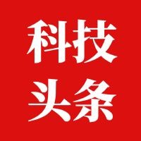 科技头条