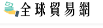 全球贸易网
