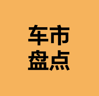 网上车市号(车市盘点)