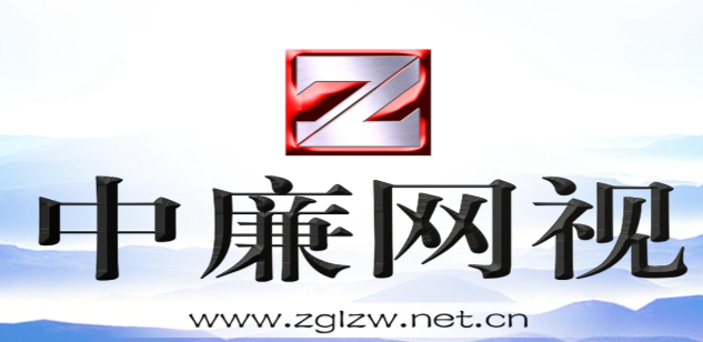 中廉网视首发
