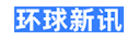 环球新讯