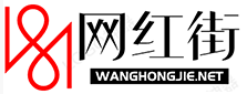 网红街（中国网红新闻网）