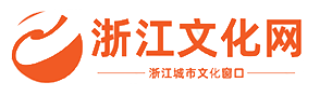 浙江文化网（zj.culturenews.cn）