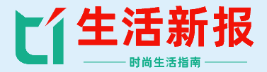 生活新报网（新生活网）
