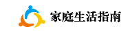 家庭生活指南
