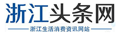 浙江头条网zj.toutiaofabu