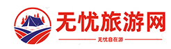 无忧旅游网（5ulvyou.cn）