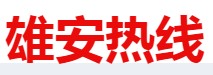 雄安热线