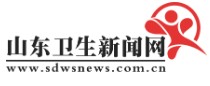 山东卫生新闻网