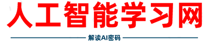 人工智能学习网（qiyueqian.ne）