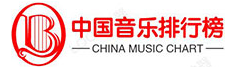 中国音乐排行榜