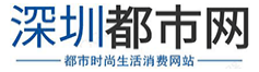 深圳都市网（sz.86gov.cn）