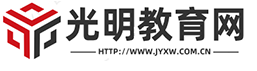 光明教育网
