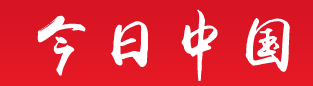 今日中国公益