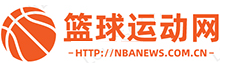 篮球运动网（中国NBA新闻网）