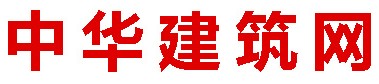 中华建筑网