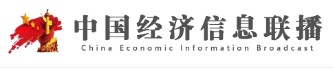 中国经济信息联播