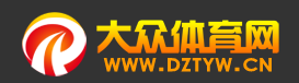 大众体育网（dztyw.cn）