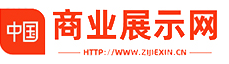 中国商业展示网