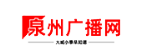 泉州广播网