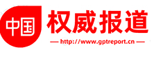 中国权威报道