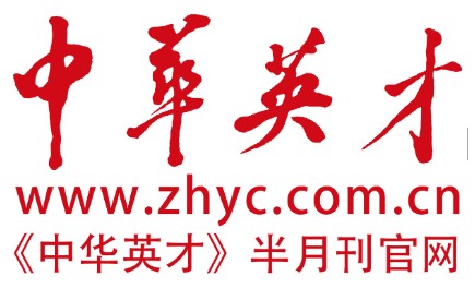 中华英才半月刊