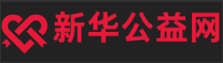 新华公益网（xinhuagongyi）